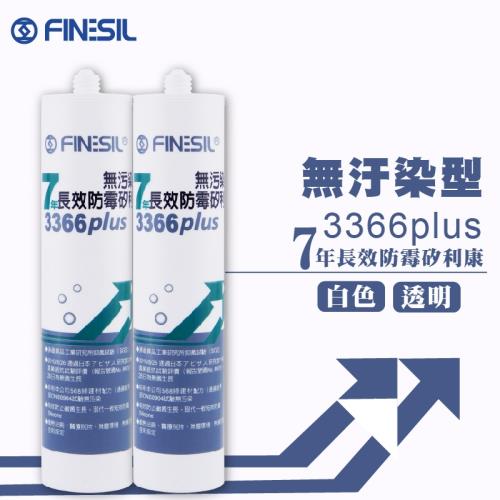【買一送一】 FINESIL 3366 plus 七年長效防霉矽利康 （白色透明）