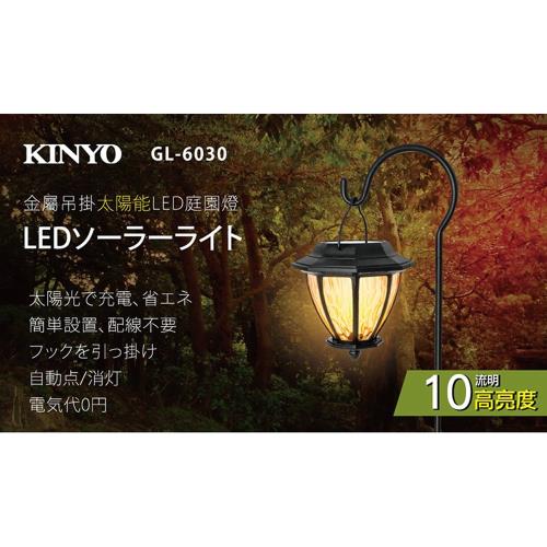 KINYO 金屬吊掛太陽能防潑水光控黃光LED庭園燈(GL-6030)