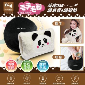 【SONGEN松井】毛手毛腳萌趣蓄熱式USB暖身寶+暖腳墊 (SG-007B雙入組合)