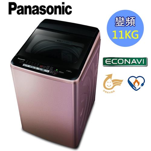 Panasonic國際牌11kg超變頻直立式洗衣機(玫瑰金)NA-V110EB-PN(庫)