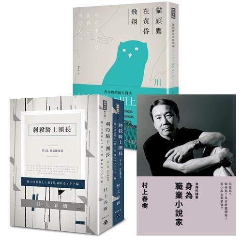 村上春樹創作四書：刺殺騎士團長平裝套書(二冊)+身為職業小說家+貓頭鷹