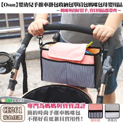Osun嬰幼兒手推車掛包收納包單肩包媽咪包母嬰用品-二入組 (多色任選-CE261)