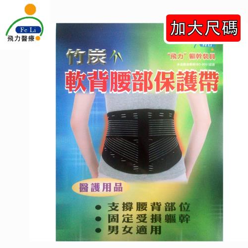 【Fe Li 飛力醫療】竹炭軟背腰部保護帶-加大尺碼(含遠紅外線)