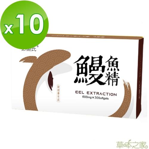草本之家-鰻魚精軟膠囊30粒X10盒