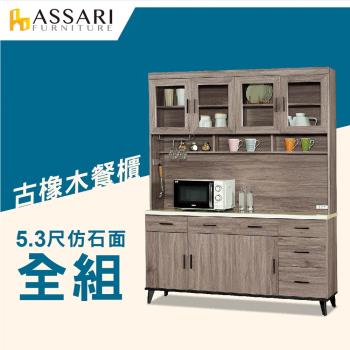 ASSARI-麥汀娜5.3尺仿石面餐櫃全組(161x43x203cm)