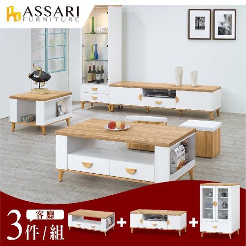 ASSARI-席那客廳三件組(大茶几含收納椅+4尺電視櫃+2.6尺展示櫃)