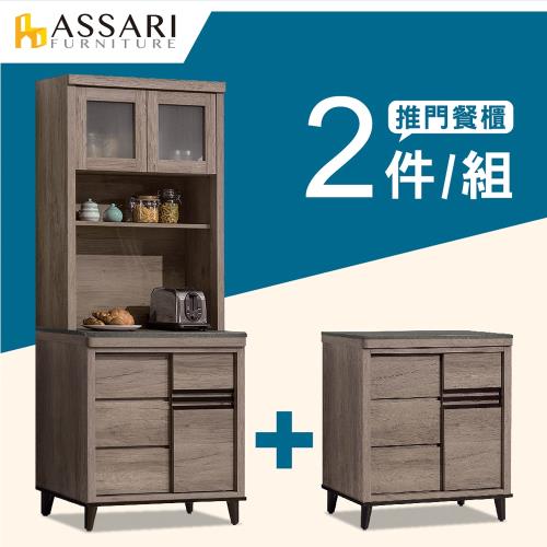 ASSARI-古橡木2.7尺推門餐櫃二件組(全組+2.7尺下座)