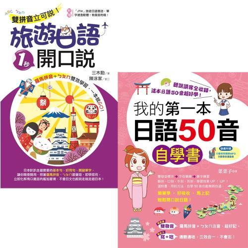 我的第一本日語50音自學書 雙拼音立可說 旅遊日語1秒開口說 語言學習 Etmall東森購物網