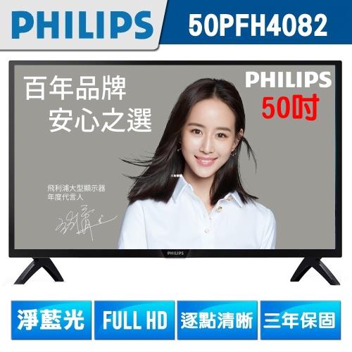 PHILIPS飛利浦 50吋Full HD LED淨藍光液晶顯示器+視訊盒50PFH4082送比利時DOMO舒活養生調理機
