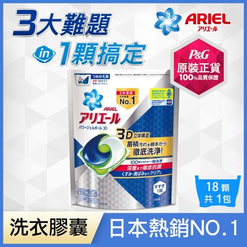【日本NO.1 Ariel】日本進口三合一3D洗衣膠囊/洗衣球 18顆 袋裝(經典熱賣型)