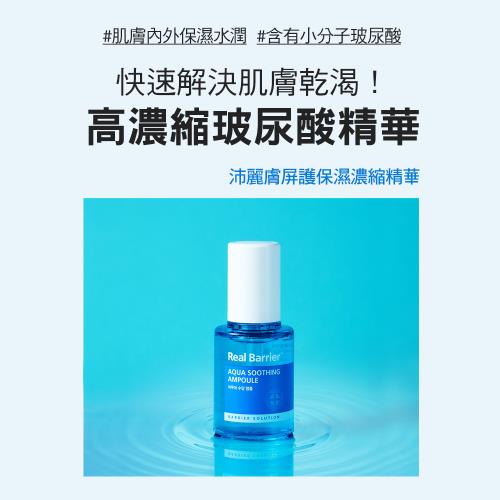 Real Barrier沛麗膚 屏護保濕濃縮精華 30ml