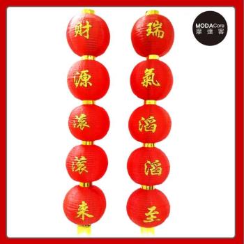 摩達客-農曆春節元宵-財源滾滾來-五字中型垂掛裝飾燈籠串對聯 (一組兩串不含燈)