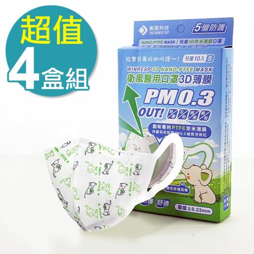 衛風PM0.3奈米3D薄膜口罩-兒童版10入(4盒)