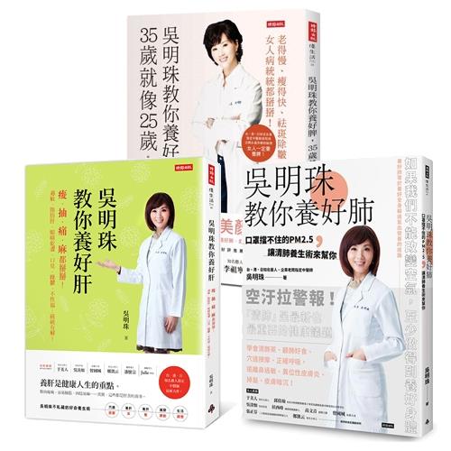 吳明珠養生三書：吳明珠教你養好脾，35歲就像25歲+吳明珠教你養好肝+吳明珠教你養好肺