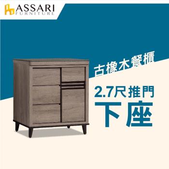 ASSARI-古橡木2.7尺推門餐櫃下座(81x42x85cm)