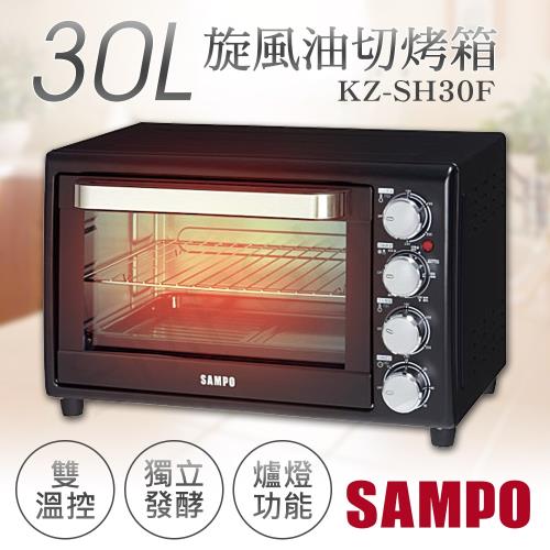 SAMPO聲寶 30L雙溫控旋風油切烤箱 KZ-SH30F