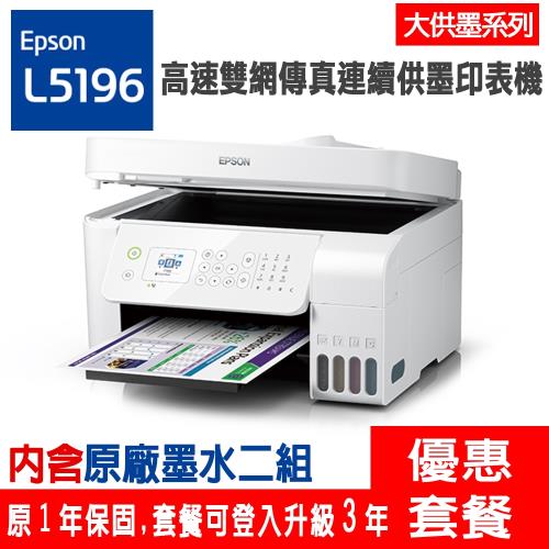 《活動登入可享第3年保固》EPSON L5196 雙網四合一連續供墨印表機 + 一組墨水(共兩組)