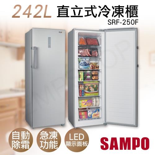 SAMPO聲寶242L直立式自動除霜冷凍櫃 SRF-250F