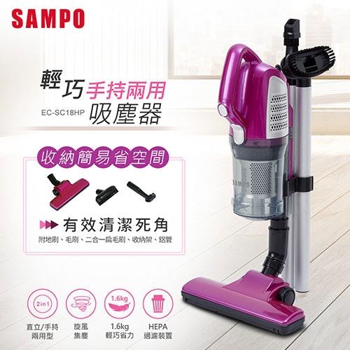 SAMPO聲寶 手持兩用輕巧吸塵器 EC-SC18HP
