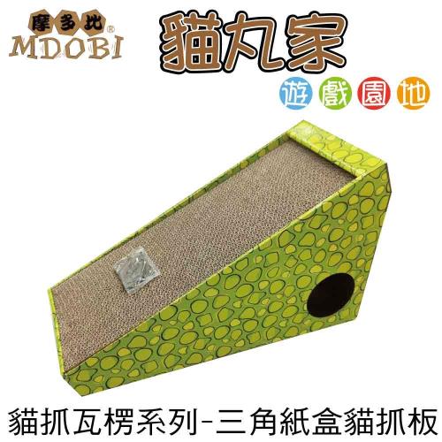 MDOBI摩多比 貓丸家 瓦楞紙 貓抓板-三角紙盒