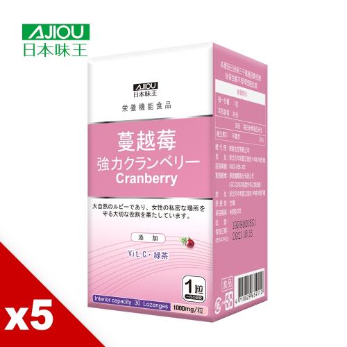 (限時下殺)日本味王 高劑量專利強效蔓越莓精華錠(30顆/瓶)X5瓶