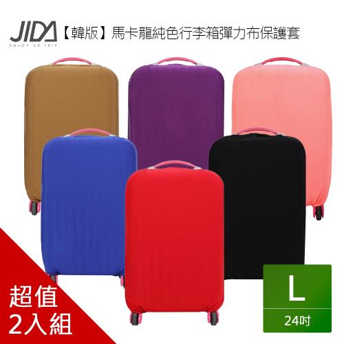 韓版 馬卡龍純色行李箱彈力布保護套24吋(2入組)