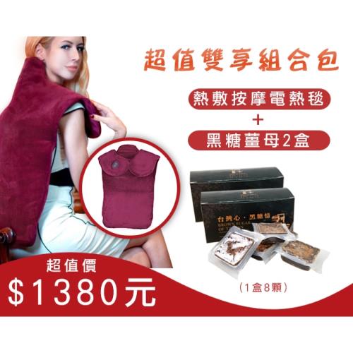 《超值雙享組合包》 熱敷按摩電毯+黑糖薑母2盒