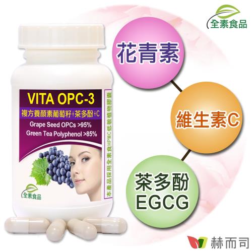【赫而司】VITA OPC-3養顏素葡萄籽複方(60顆/罐)全素食膠囊含前花青素+兒茶素EGCG+維生素C