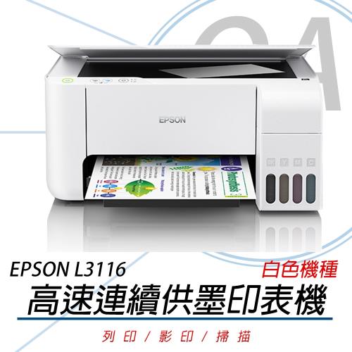 EPSON L3116 高速 三合一 原廠連續供墨印表機 (白色) +墨水組 公司貨