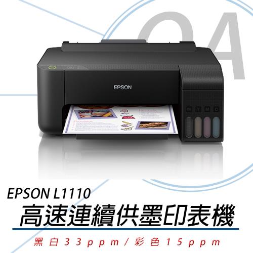 EPSON L1110 高速 單功能 連續供墨複合機 公司貨