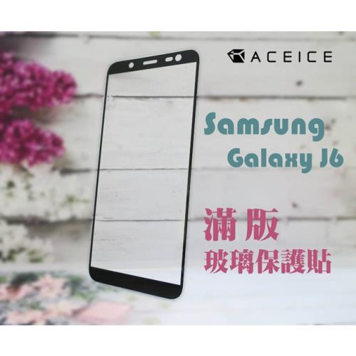  ACEICE   for  SAMSUNG Galaxy J6 J600G ( 5.6吋 )滿版玻璃保護貼