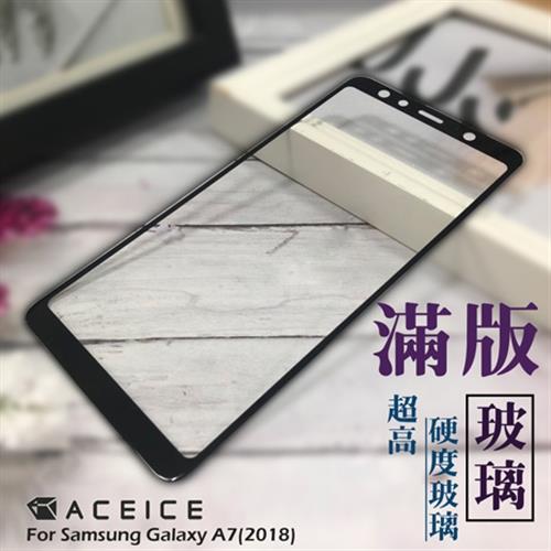  ACEICE  for  SAMSUNG Galaxy A7 2018 / A750G ( 6吋 )滿版玻璃保護貼
