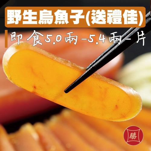 李日勝 即食-(頂級)精選野生烏魚子(5兩-5.4兩-片)