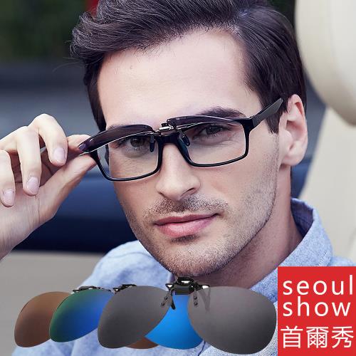 Seoul Show首爾秀 飛行款太陽眼鏡墨鏡UV400近視180度掀式大夾片掛片 