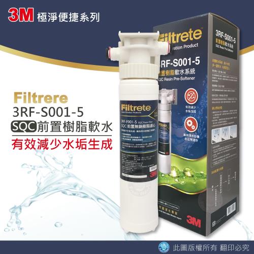 3M 前置樹脂軟水系統 3RF-S001-5