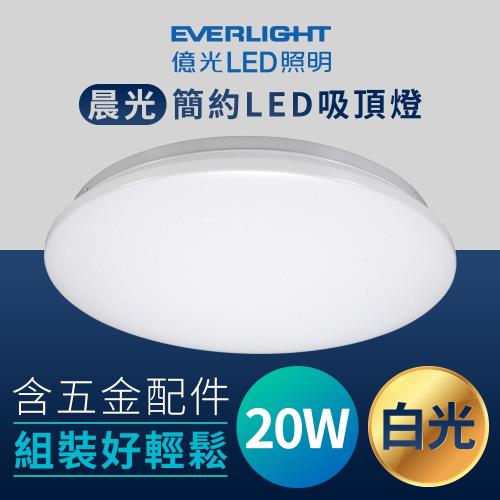 【Everlight 億光】 晨光 20W 簡約圓型 LED吸頂燈(白光)