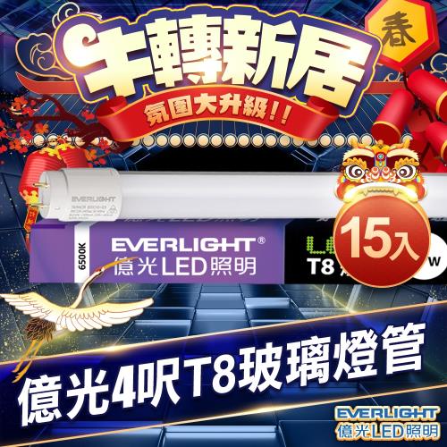 【Everlight 億光】15入組-T8玻璃燈管 18W 4呎(白/黃光)