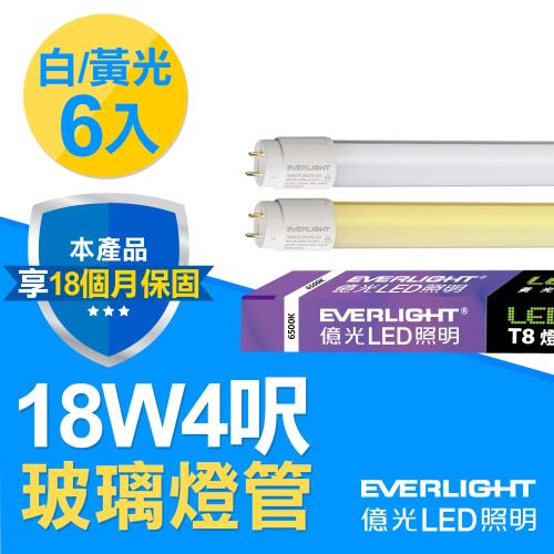 【Everlight 億光】6入組-T8玻璃燈管 18W 4呎(白/黃光)
