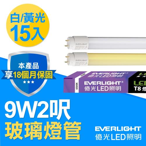 【Everlight 億光】15入組-T8玻璃燈管 9W 2呎(白/黃光 )