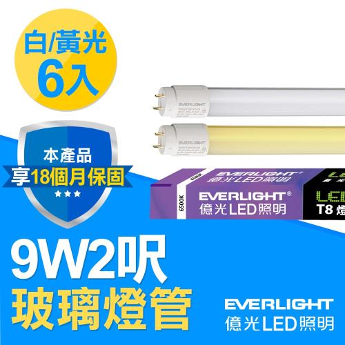 【Everlight 億光】6入組-T8玻璃燈管 9W 2呎(白/黃光 )