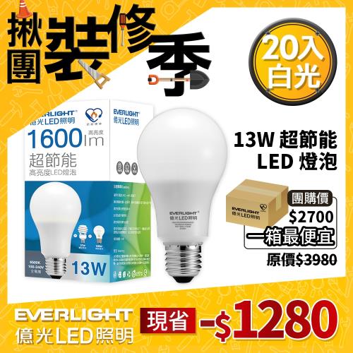 【Everlight 億光】20入組- 13W 超節能 LED 燈泡 全電壓 E27 節能標章 (白/黃光 )