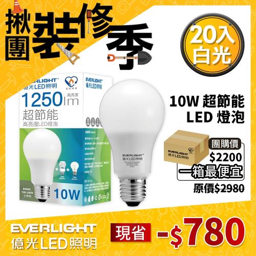 【Everlight 億光】20入組- 10W 超節能 LED 燈泡 全電壓 E27 節能標章 (白/黃光 )