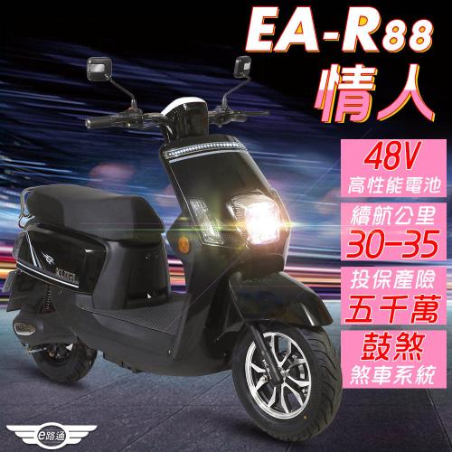 (客約)e路通 EA-R88 情人 800W LED大燈 液晶儀表 電動車 (電動自行車)