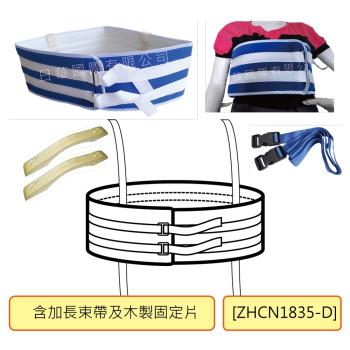感恩使者 安全束帶 - 床上用身體綁帶 ZHCN1835-D (胸腹綁帶 加寬舒適束帶-含加長束帶及木製固定片)