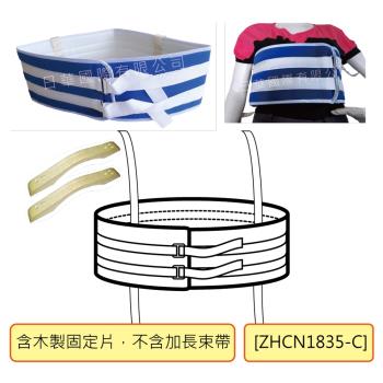 感恩使者 安全束帶 - 床上用身體綁帶 ZHCN1835-C (胸腹綁帶 加寬舒適束帶-含木製固定片 不含加長束帶)