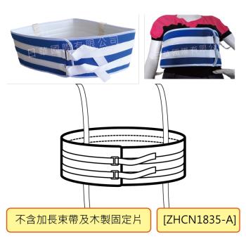 感恩使者 安全束帶 - 床上用身體綁帶 ZHCN1835-A (胸腹綁帶 加寬舒適束帶-不含加長束帶及木製固定片)