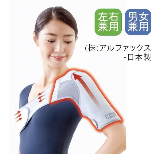 感恩使者 護具-護肩帶 日本製 肩膀護具 五十肩護套 H0804 軀幹護具 ALPHAX