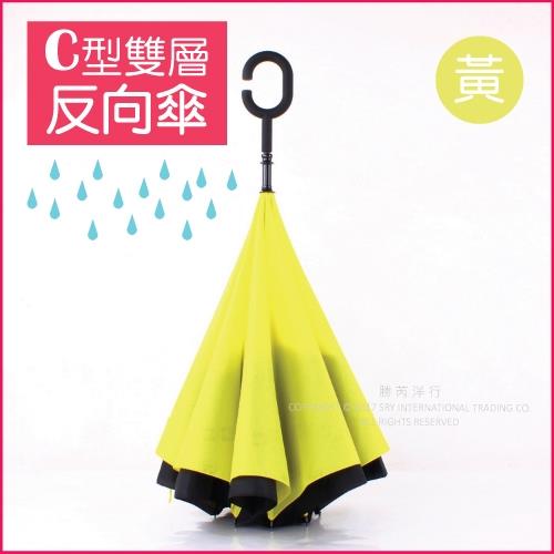 (生活良品)C型雙層反向傘-黃色 (晴雨傘 反向直傘 遮陽傘 防紫外線 反向雨傘 直立傘 長柄傘)