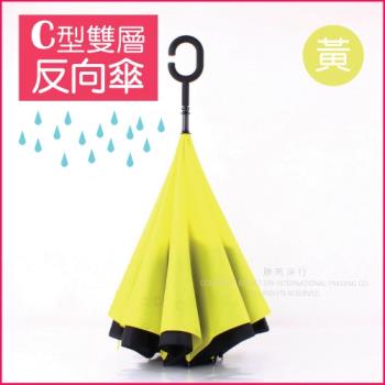 (生活良品)C型雙層反向傘-黃色 (晴雨傘 反向直傘 遮陽傘 防紫外線 反向雨傘 直立傘 長柄傘)