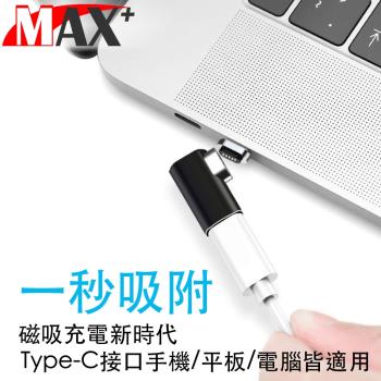 MAX+ MacBook專用自動吸附Type-C側插充電轉接頭 黑